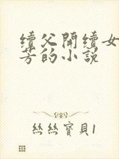 续父开续女包小芳的小说