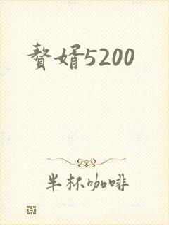 赘婿5200