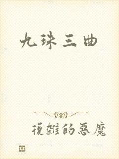 九珠三曲