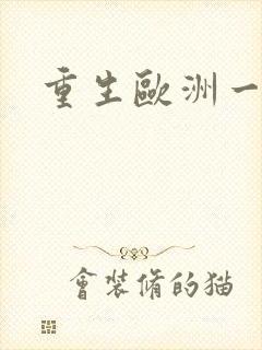 重生欧洲一小国