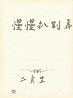 慢慢扒别弄醒她