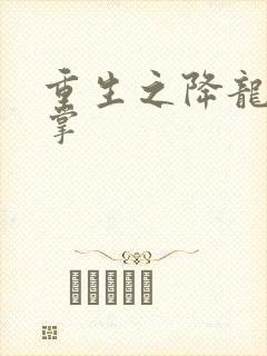 重生之降龙十八掌