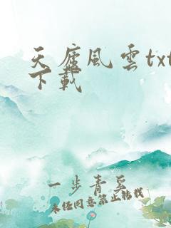 天庐风云txt下载