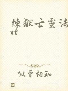 炼狱亡灵法师txt