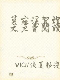 莫宛溪贺煜城全文免费阅读大结局