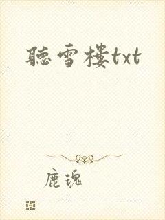 听雪楼txt