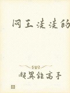 网王淡淡的味道