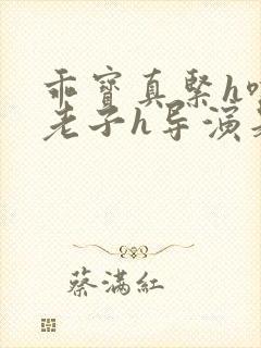 乖宝真紧h嘶爽老子h导演是谁