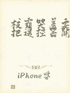 校霸哭着要学霸把遥控器关了