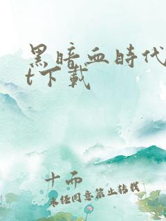 黑暗血时代txt下载