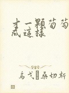 才一颗葡萄就疼成这样