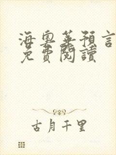 海奥华预言全文免费阅读