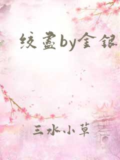 绞尽by金银花