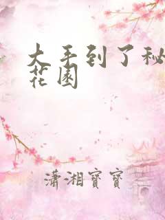 大手到了秘密小花园