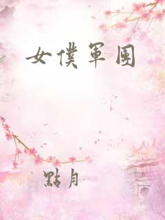 女仆军团