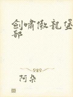 剑啸傲龙堡第二部