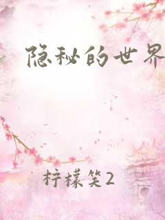 隐秘的世界