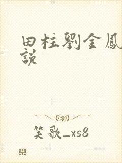 田柱刘金凤的小说