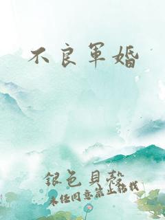 不良军婚