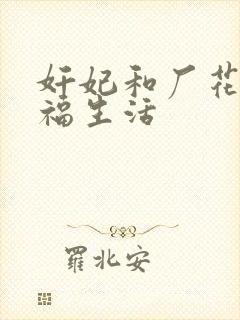 奸妃和厂花的幸福生活