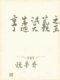 重生洪荒之他成了通天教主