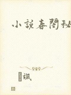 小说春闺秘史