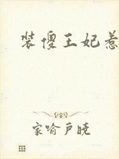 装傻王妃惹人爱