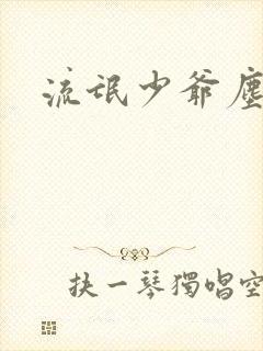 流氓少爷尘世游