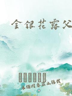 金银花露父欲