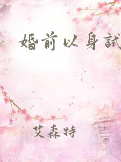 婚前以身试爱