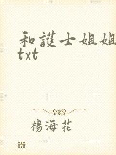 和护士姐姐同居txt