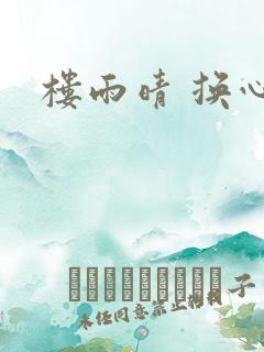 楼雨晴 换心