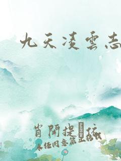九天凌云志