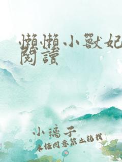 懒懒小兽妃免费阅读