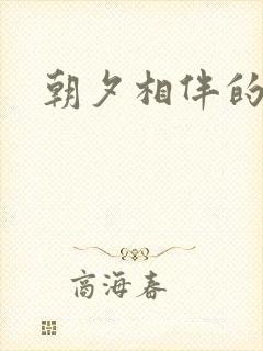 朝夕相伴的哥哥