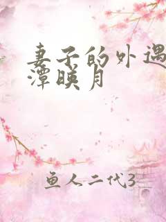 妻子的外遇 江潭映月