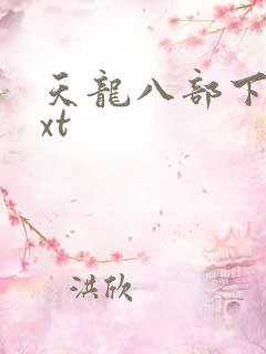 天龙八部下载txt