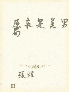 原来是美男啊结局