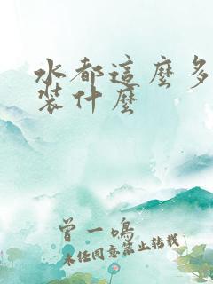 水都这么多了还装什么