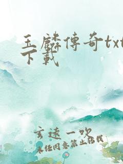 玉麟传奇txt下载