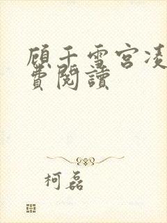 顾千雪宫凌沨免费阅读