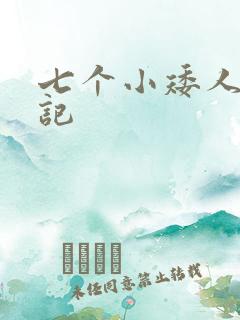 七个小矮人猎艳记
