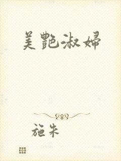 美艳淑妇