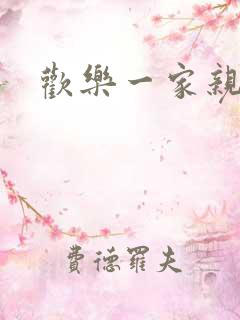 欢乐一家亲小说