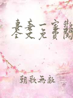 妻妾一家欢小说全文免费阅读