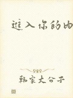 进入你的内室