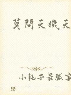 莫问天机天算卷