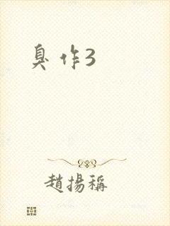 臭作3