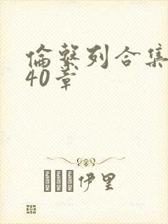 伦系列合集第140章