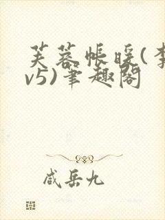 芙蓉帐暖(李寂v5)笔趣阁